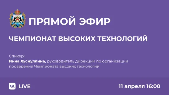 О Чемпионате высоких технологий