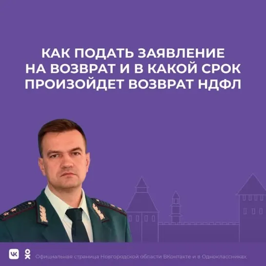 Как новгородцам подать заявление на возврат НДФЛ