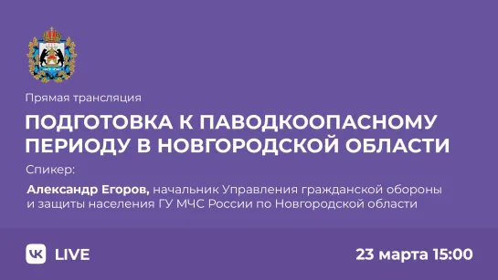 Подготовка к паводкоопасному сезону в Новгородской области