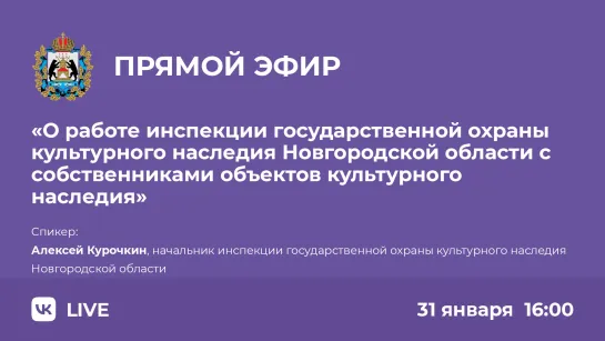 О работе инспекции государственной охраны   культурного наследия Новгородской области