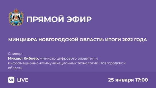 Минцифра Новгородской области: итоги 2022 года