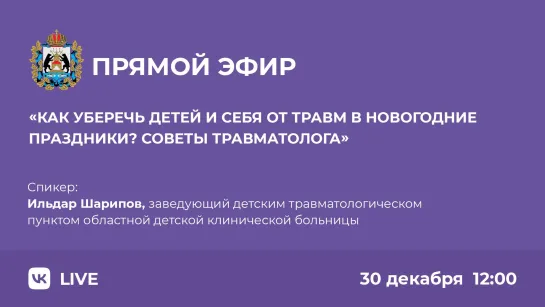 Как уберечь детей и себя от травм в новогодние праздники?