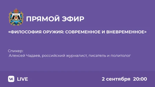 Лекция Алексея Чадаева «Философия оружия: современное и вневременное»