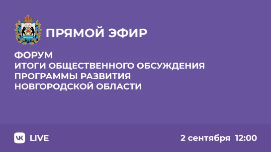 Форум "Итоги общественного обсуждения программы развития Новгородской области"