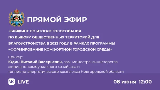 Брифинг по итогам голосования  по выбору общественных территорий для благоустройства