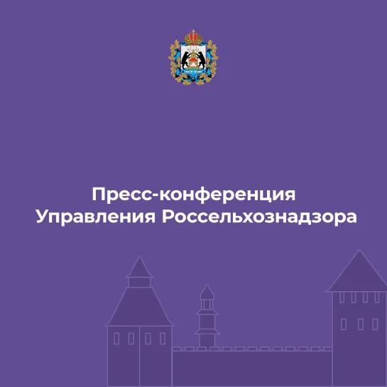 Пресс-конференция Управления Россельхознадзора.