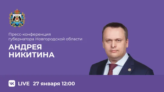 Пресс-конференция губернатора Новгородской области Андрея Никитина