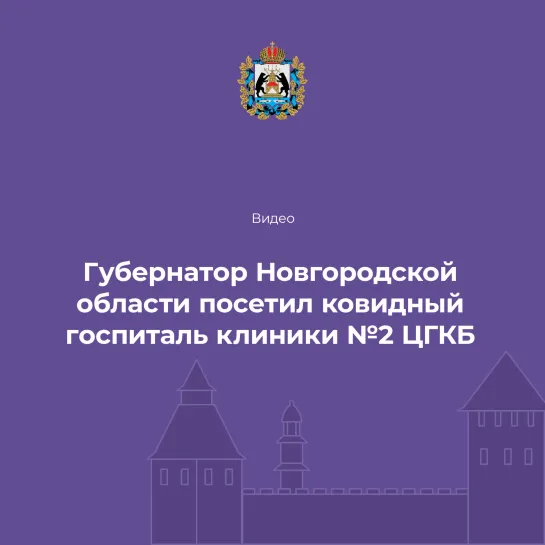 Губернатор Новгородской области посетил ковидный госпиталь клиники №2 ЦГКБ