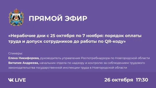 Прямой эфир по условиям работы в период с 25 октября по 7 ноября