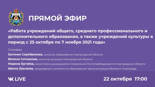 Прямой эфир о работе образовательных учреждений в период с 25 октября по 7 ноября 2021