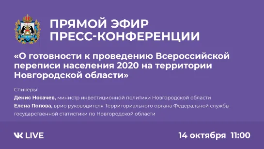 Прямой эфир пресс-конференции по Всероссийской переписи населения 2020