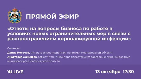 Прямой эфир: "Ответы на вопросы бизнеса по работе в условиях новых ковидных ограничений"