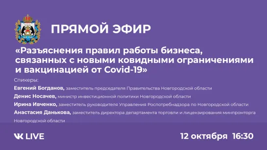 Прямой эфир "Разъяснения правил работы бизнеса в условиях новых ковидных ограничений»