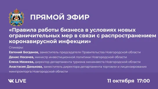 Прямой эфир «Правила работы бизнеса в условиях новых ограничительных мер»