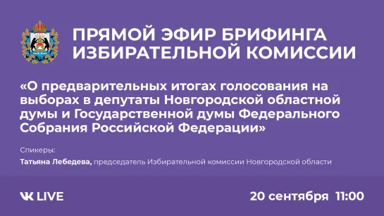 Прямой эфир брифинга избирательной комиссии