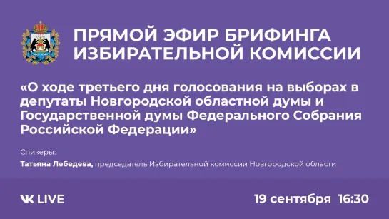 Прямой эфир брифинга избирательной комиссии