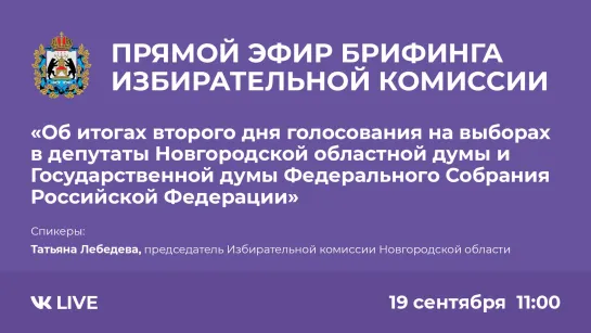 Прямой эфир брифинга избирательной комиссии