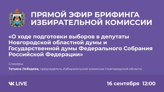 Прямой эфир брифинга избирательной комиссии