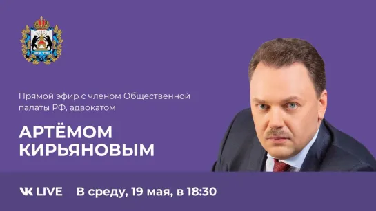 Прямой эфир с членом Общественной палаты РФ, адвокатом Артемом Кирьяновым