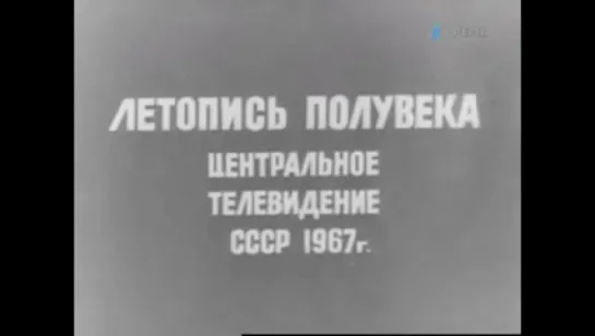 Летопись полувека. Год 1966