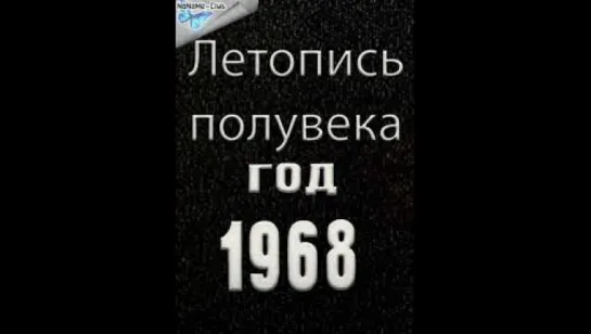 Летопись полувека. Год 1968