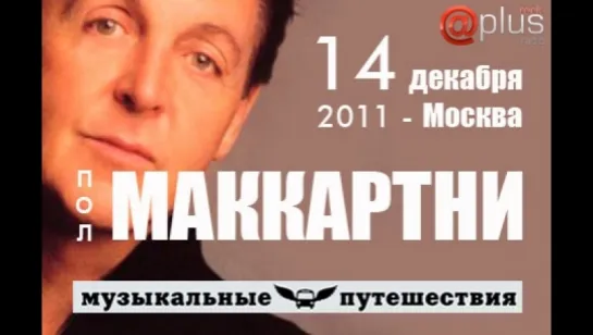 Пол Маккартни в Москве Paul McCartney in Moscow 2011.