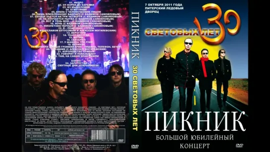 Пикник - 30 Световых лет[HD]