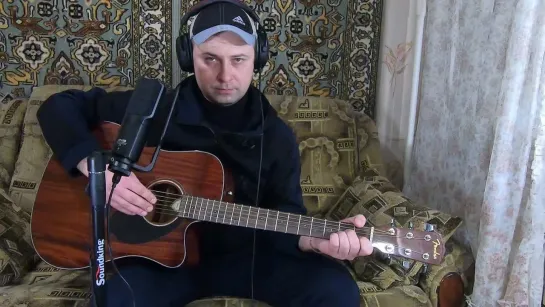 Комиссар - Туман, туманище (Cover by Sasha Danenkov)