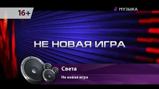 Света - Не новая игра (Official Music Video)