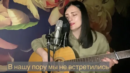 Наталья Влади - У беды глаза зелёные ( женская версия)