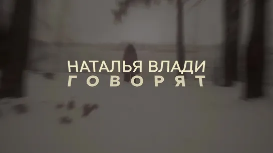 Наталья Влади - Говорят... (Премьера, 2022)