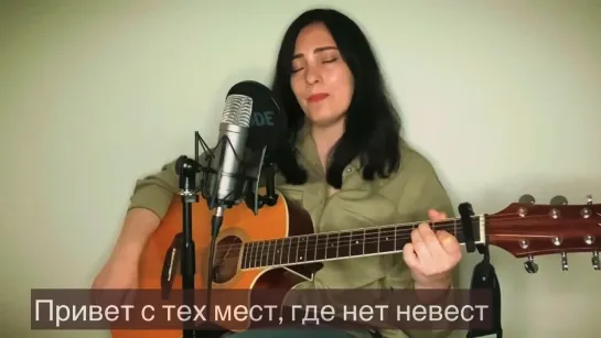 Привет с тех мест, где нет невест...(армейская, пограничная песня)