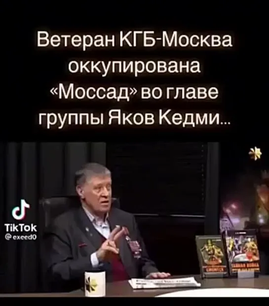 Ветеран КГБ-Москва оккупирована Моссад во главе группы Яков Кедми - 2022г