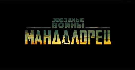 Мандалорец (3 сезон) — Русский дублированный трейлер (Дубляж, 2022) Flarrow Films