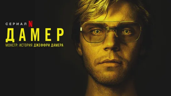 Dahmer.1 сезон.HD.1080.2022. (Монстр: История Джеффри Дамера)