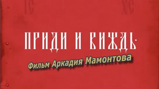 Приди и виждь (2011). Фильм о паломничестве на Святую Землю