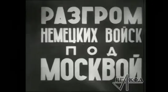 Разгром немецких войск под Москвой