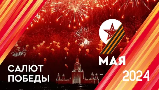 Праздничный салют в Москве в честь Дня Победы 9 мая 2024