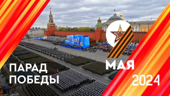 Парад Победы в Москве 9 мая 2024 года