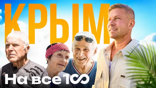 На все 100! Крым