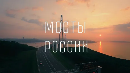 Мосты России