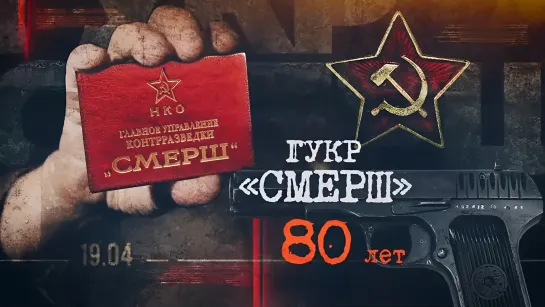 «ГУКР СМЕРШ. 80 лет»