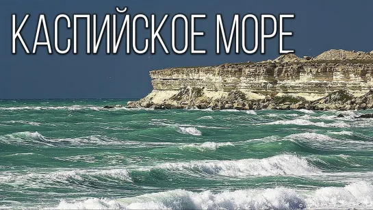 Каспийское море: Море-озеро | Интересные факты про Каспий