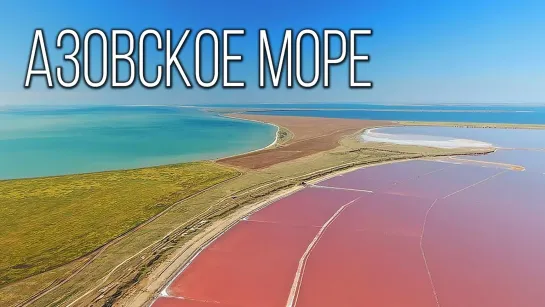 Азовское море: Море кос и лиманов | Интересные факты про Азовское море