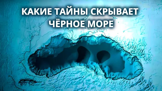 Самое таинственное море – Чёрное