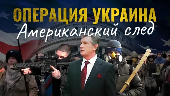 Операция Украина. Американский след