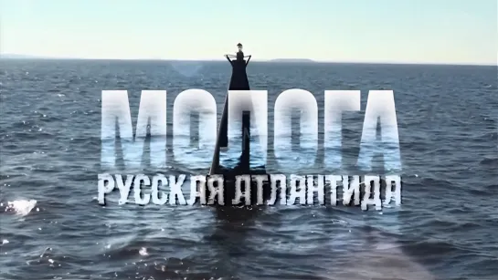 «Молога. Русская Атлантида». Документальный фильм