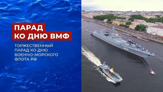 Торжественный парад ко Дню Военно-морского флота РФ Эфир от 31.07.2022