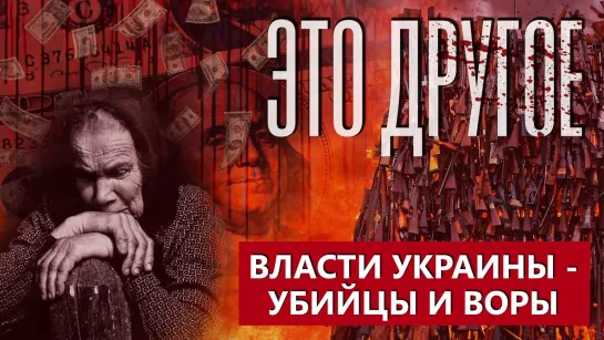 Власти Украины продали свою "незалэжность"? ЭТО ДРУГОЕ