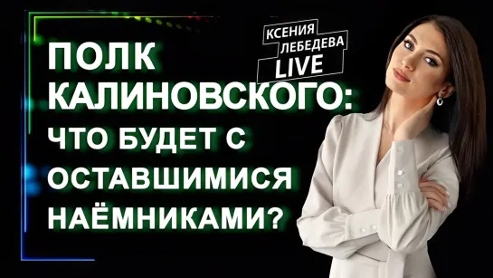 ПОЛК КАЛИНОВСКОГО: что будет с оставшимися белорусскими наёмниками? Панорама